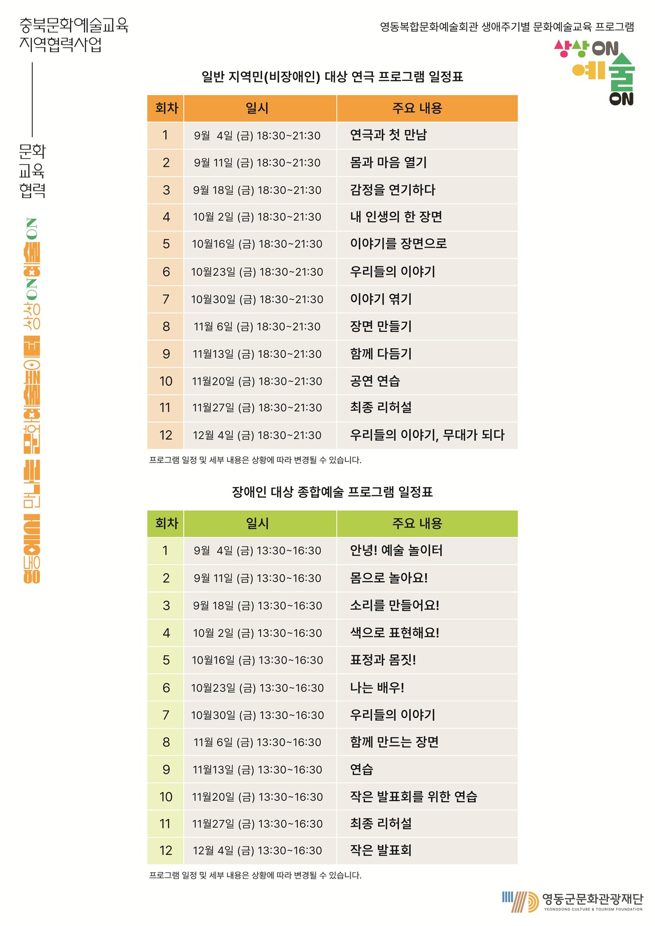 내달 4일부터 12월4일(변동 가능)까지 12회차로 진행되는 비장애인 대상 연극교육 ‘삶이 연극이 되는 시간’, 장애인 대상 종합예술교육 ‘마음을 잇는 예술 동행’ 일정표. 프로그램당 정원은 15명이며, 신청 기간은 이달 28일까지다. (사진 출처: 영동군문화관광재단)